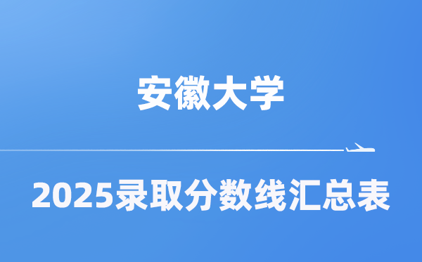 安徽大学2025年在各省登科分数线汇总表（2026参考）