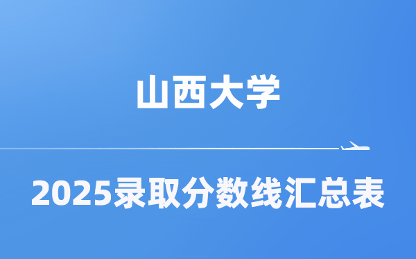 山西大学2025年在各省登科分数线汇总表（2026参考）