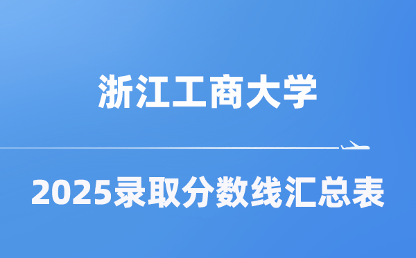 浙江工商大学2025年在各省登科分数线汇总表（2026参考）