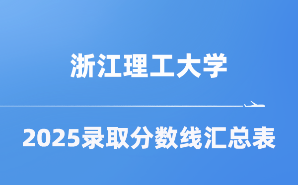 浙江理工大学2025年在各省登科分数线汇总表（2026参考）