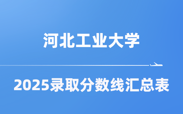 河北产业大学2025年在各省登科分数线汇总表（2026参考）