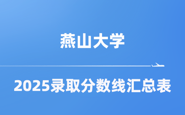 燕山大学2025年在各省登科分数线汇总表（2026参考）