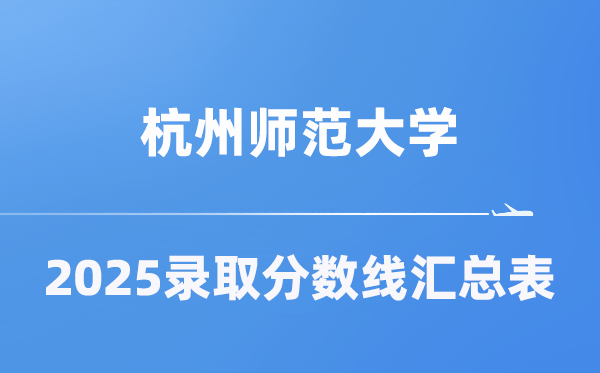 杭州师范大学2025年在各省登科分数线汇总表（2026参考）