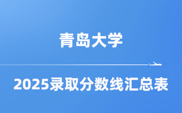 青岛大学2025年在各省登科分数线汇总表（2026参考）