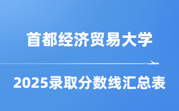 都城经济商业大学2025年在各省登科分数线汇总表(2026参考)