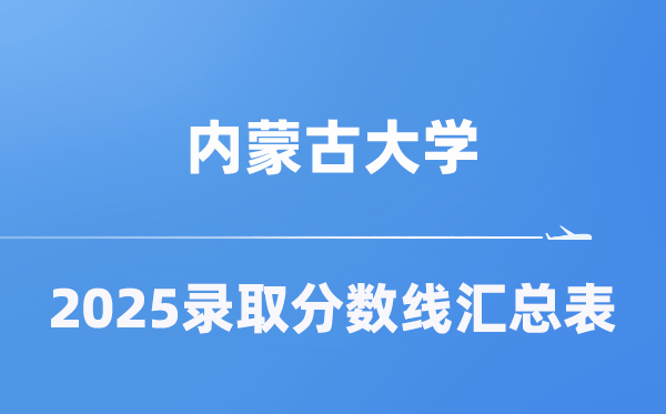 内蒙古大学2025年在各省登科分数线汇总表（2026参考）