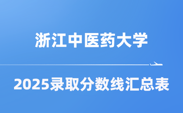 浙江西医药大学2025年在各省登科分数线汇总表（2026参考）