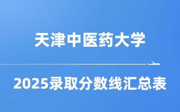 天津西医药大学2025年在各省登科分数线汇总表（2026参考）