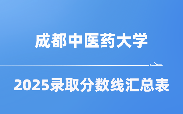 成都西医药大学2025年在各省登科分数线汇总表（2026参考）