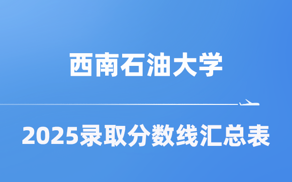西南煤油大学2025年在各省登科分数线汇总表（2026参考）