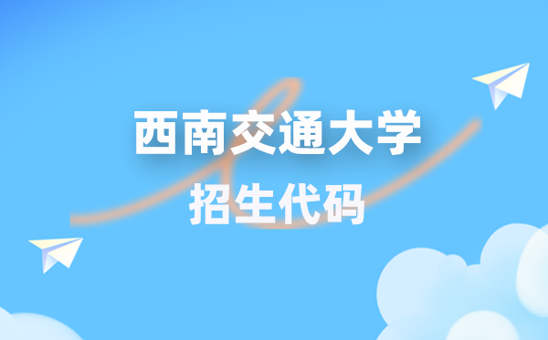 东北交通大学招生代码是几多？附专业代码对比表(2026年参考)