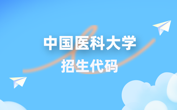 中国医科大学招生代码是几多？附专业代码对比表(2026年参考)