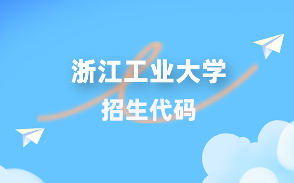 浙江产业大学招生代码是几多？附专业代码对比表(2026年参考)
