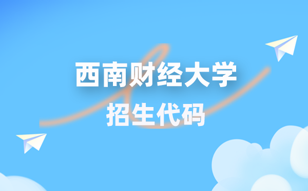 东北财经大学招生代码是几多？附专业代码对比表(2026年参考)