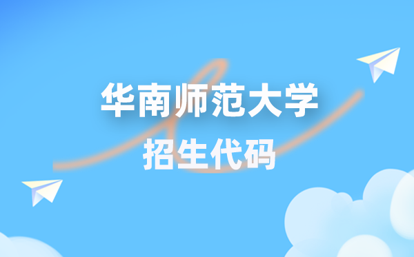 华南师范大学招生代码是几多？附专业代码对比表(2026年参考)