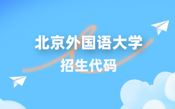 北京本国语大学招生代码是几多?附专业代码对比表(2026年参考)