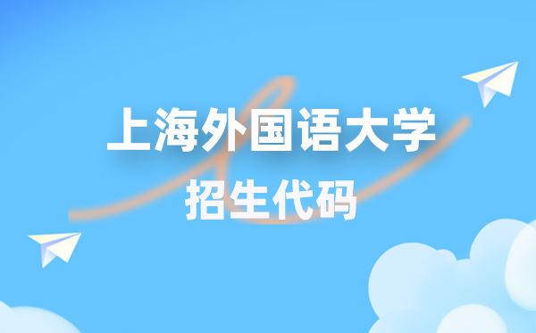 上海本国语大学招生代码是几多？附专业代码对比表(2026年参考)