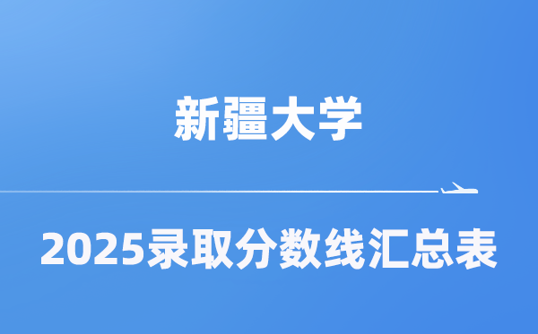 新疆大学2025年在各省登科分数线汇总表（2026参考）