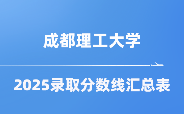 成都理工大学2025年在各省登科分数线汇总表（2026参考）