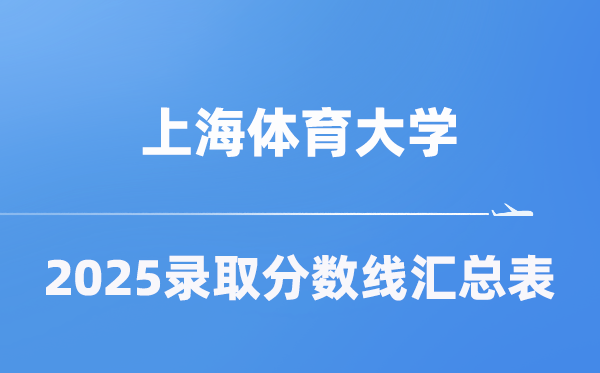 上海体育大学2025年在各省登科分数线汇总表（2026参考）