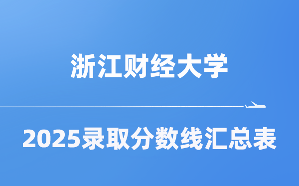 浙江财经大学2025年在各省登科分数线汇总表（2026参考）