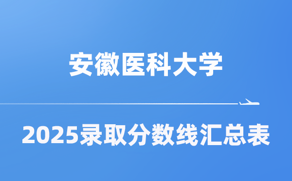 安徽医科大学2025年在各省登科分数线汇总表(2026参考)