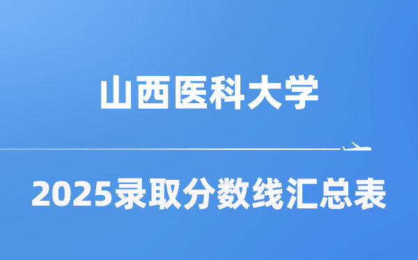 山西医科大学2025年在各省登科分数线汇总表（2026参考）