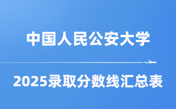 中国国民公安大学2025年在各省登科分数线汇总表（2026参考）