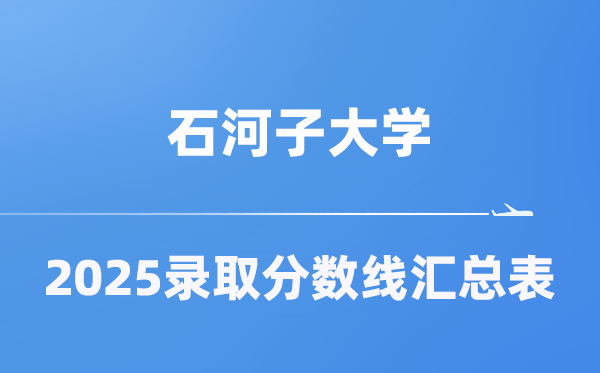 石河子大学2025年在各省登科分数线汇总表（2026参考）
