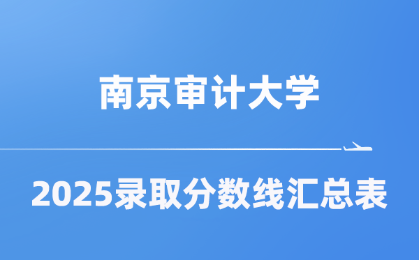 南京审计大学2025年在各省登科分数线汇总表（2026参考）