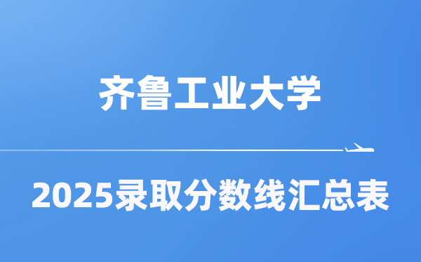 齐鲁产业大学2025年在各省登科分数线汇总表(2026参考)