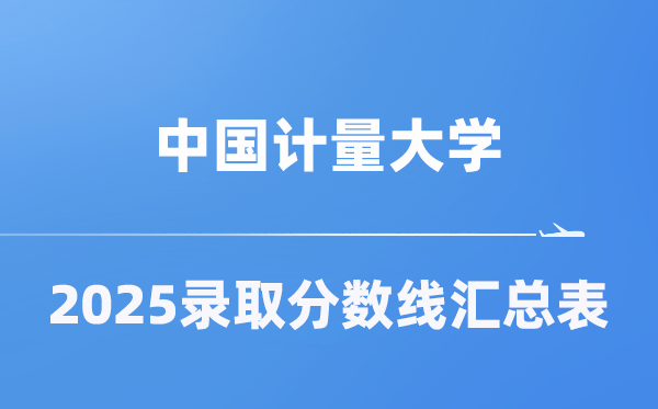 中国计量大学2025年在各省登科分数线汇总表（2026参考）