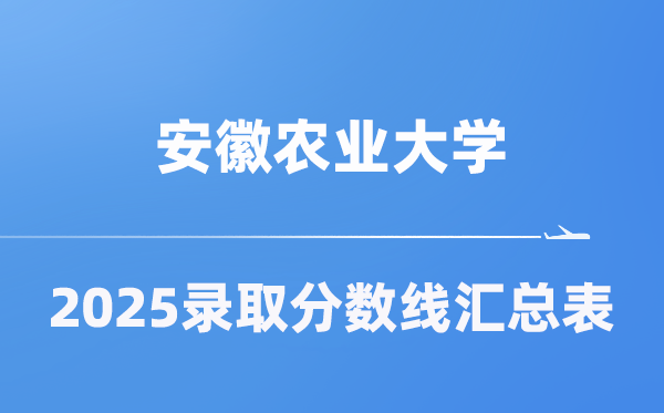 安徽农业大学2025年在各省登科分数线汇总表（2026参考）