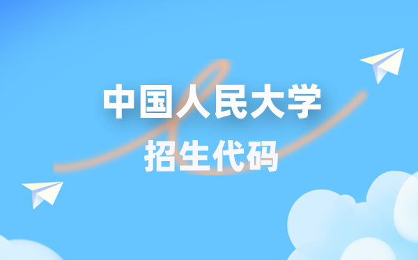中国国民大学招生代码是几多？附专业代码对比表(2026年参考)