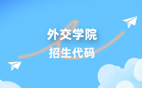 交际学院招生代码是几多？附专业代码对比表(2026年参考)