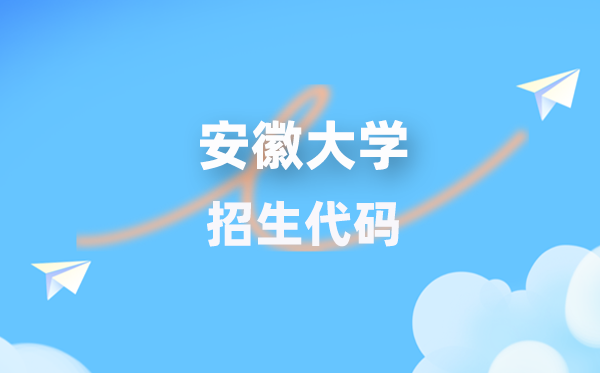 安徽大学招生代码是几多？附专业代码对比表(2026年参考)