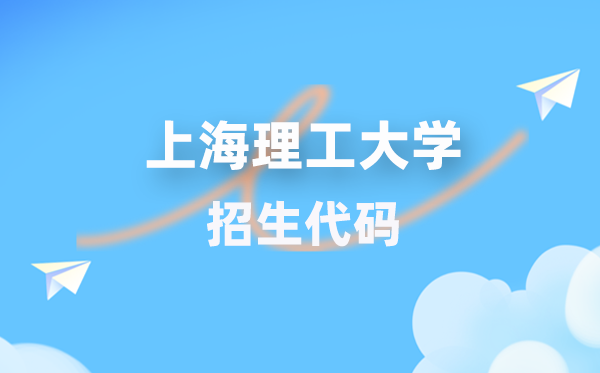 上海理工大学招生代码是几多？附专业代码对比表(2026年参考)
