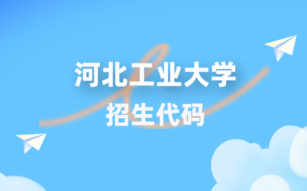河北产业大学招生代码是几多？附专业代码对比表(2026年参考)
