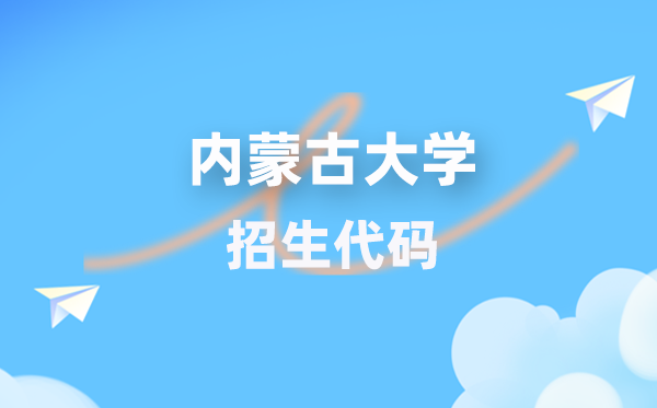 内蒙古大学招生代码是几多?附专业代码对比表(2026年参考)