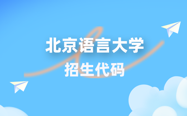 北京说话大学招生代码是几多?附专业代码对比表(2026年参考)