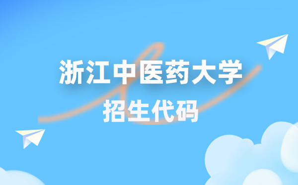 浙江西医药大学招生代码是几多？附专业代码对比表(2026年参考)
