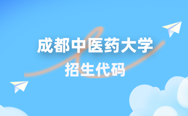 成都西医药大学招生代码是几多?附专业代码对比表(2026年参考)