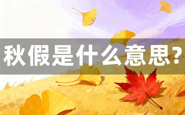秋假是甚么意义,秋假普通放几天?