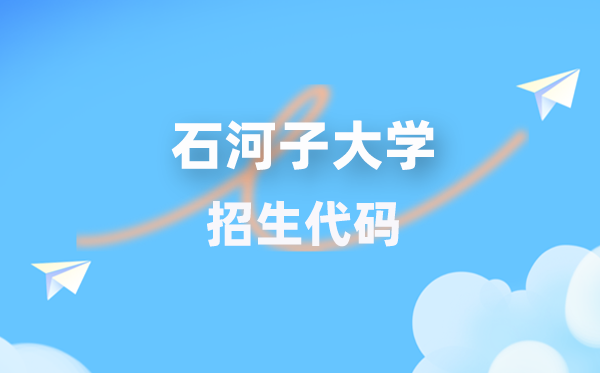 石河子大学招生代码是几多?附专业代码对比表(2026年参考)
