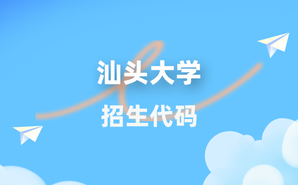 汕头大学招生代码是几多？附专业代码对比表(2026年参考)