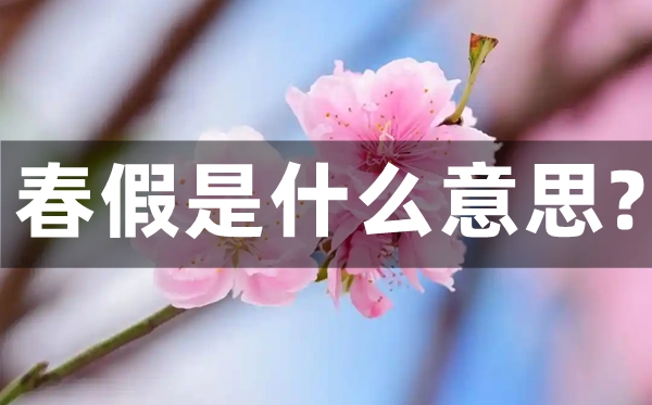春假是甚么意义,春假普通放几天？