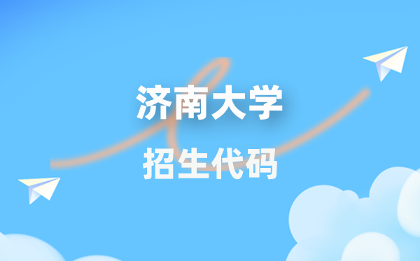 济南大学招生代码是几多？附专业代码对比表(2026年参考)
