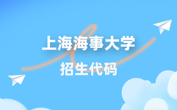 上海海事大学招生代码是几多？附专业代码对比表(2026年参考)