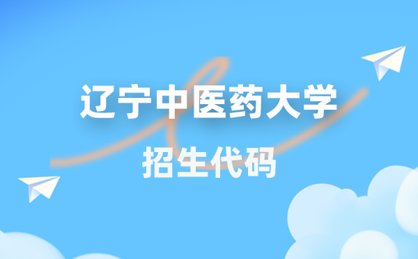 辽宁西医药大学招生代码是几多？附专业代码对比表(2026年参考)