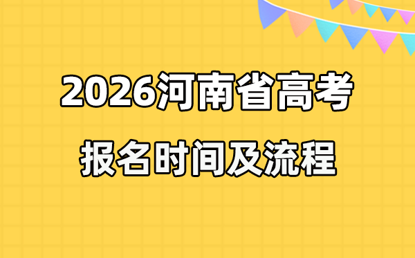 2026年河南高考报名时辰及流程详解
